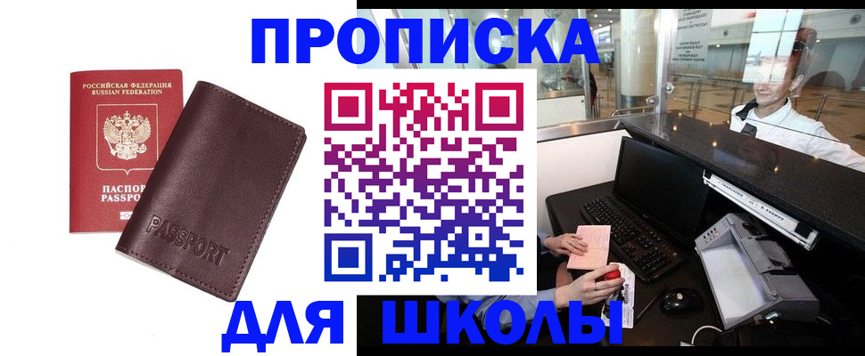 прописка для школы в Луге